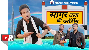 Sagar Tala Ki Plotting - Rohitash Yadav | Bundeli Comedy | Lakha Banjara Jheel | @BUNDELIHALCHAL