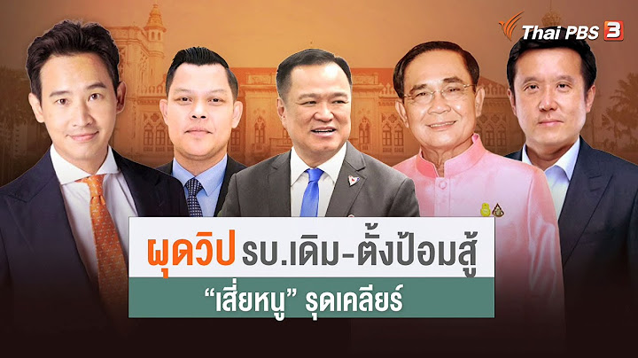 ผุดวิปรัฐบาลเดิมตั้งป้อมสู้ | มุมการเมือง | 6 ก.ค. 66