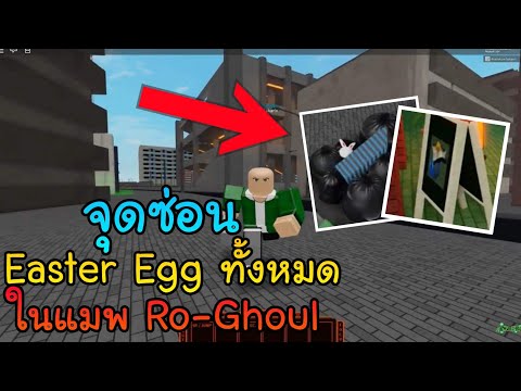 Roblox Ro Ghoul สอนว ธ ฟาร มฝ ง Ghoul ย งไงให ปลอดภ ยไม โดนบอทต ตาย ตอนเวลแรกๆ Youtube - โปร roblox new map ro ghoul alpha ฟร ว ด โอออนไลน ด ท ว