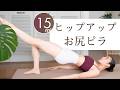 【15分】お尻を引き上げるピラティス|姿勢改善・下半身スッキリ