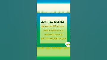 # لا تنسوا قراءة سورة الملك المنجية من عذاب القبر قبل النوم ضروري🤲