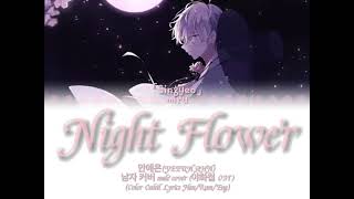 안예은【Singyeo】 야화 / Night Flower -male cover Lyrics(Han/Rom/Eng)