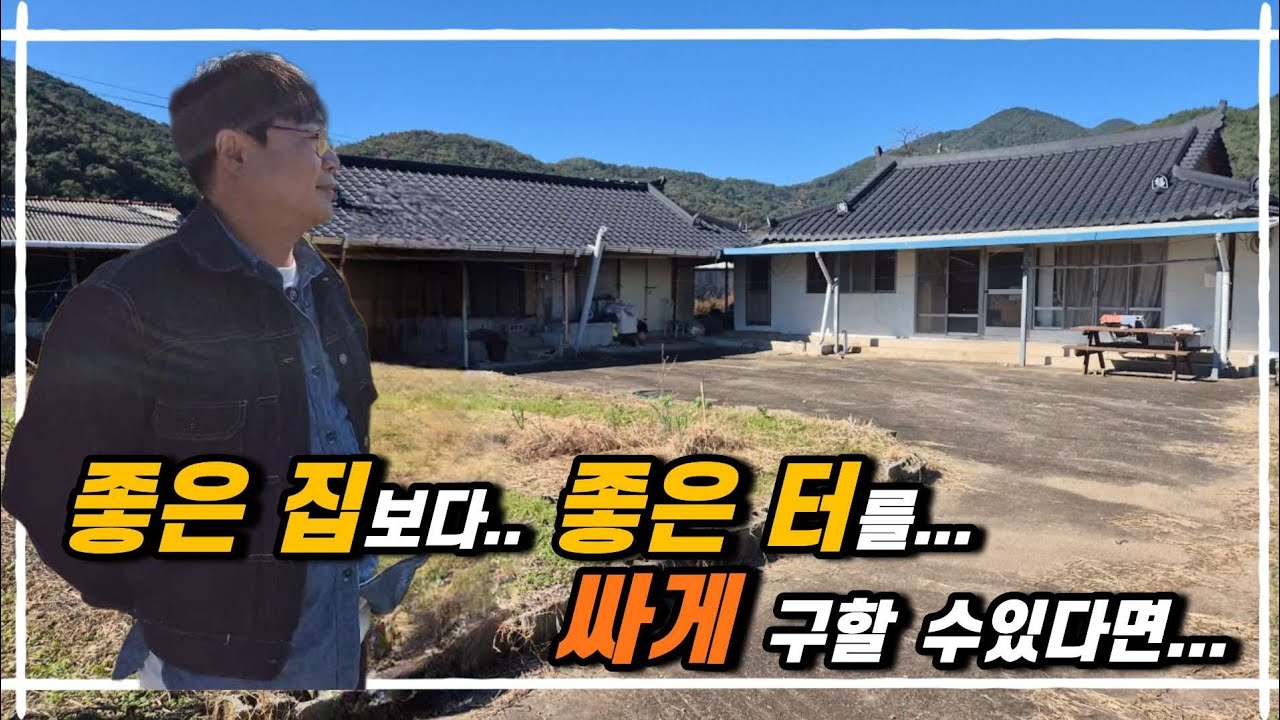 no.857.집이 아니라 터를 보셔야 합니다 좋은 집보다 좋은터를 권합니다