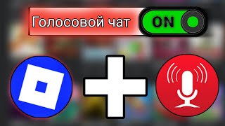 Как получить голосовой чат в Roblox без удостоверения личности(2025)| Включить голосовой чат Roblox
