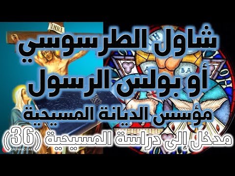 فيديو: أين قصة بولس في الكتاب المقدس؟