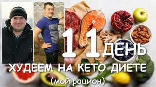 ХУДЕЕМ НА КЕТО ДИЕТЕ ( день 11) 19 марта 2020г.