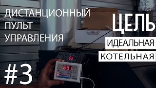 #3 Идеальная котельная - выносной пульт для котла Неделька — Prond Pilot R