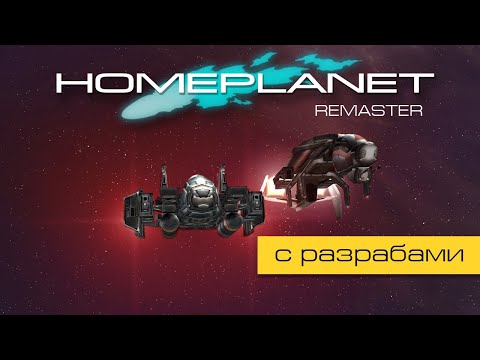Видео: Homeplanet Gold Remaster. Миссия 13.1. Перехват