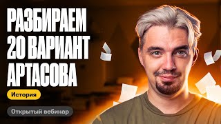 Разбираем 20 вариант Артасова| ТОП-репетитор | ЕГЭ по истории