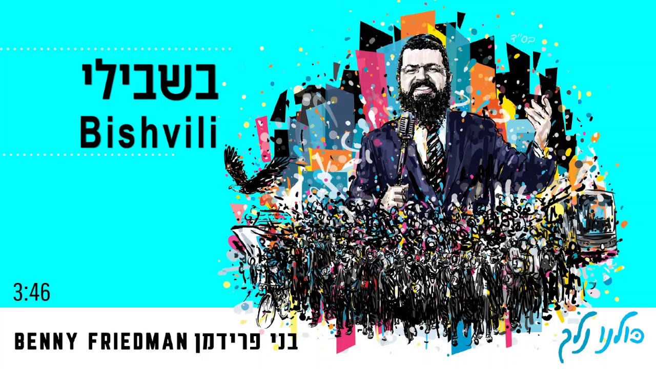 Benny Friedman | Bishvili | בשבילי | בני פרידמן akkoorden