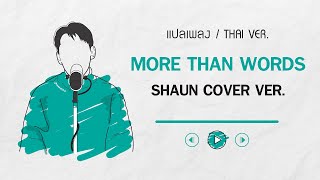 [แปลเพลง/THAI VER.] SHAUN -  More Than Words (사랑한다는 말로는)