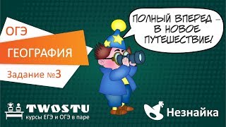 ОГЭ по географии. Вариант № 1 – задание 3 ОГЭ по географии. Вариант № 1 – задание 3