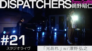 -岡野昭仁×澤野弘之@「光あれ」スタジオライヴ- / -Akihito Okano x Hiroyuki Sawano @「Hikari Are」Studio Ver.-