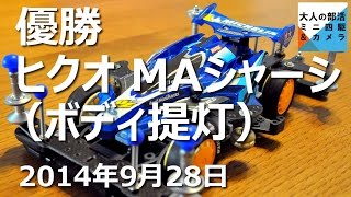 【ミニ四駆】優勝レース!ヒクオ MAシャーシ(ボディ提灯)オープンクラス 与野ホビーゾーン 大人の部活ミニ四駆20140928