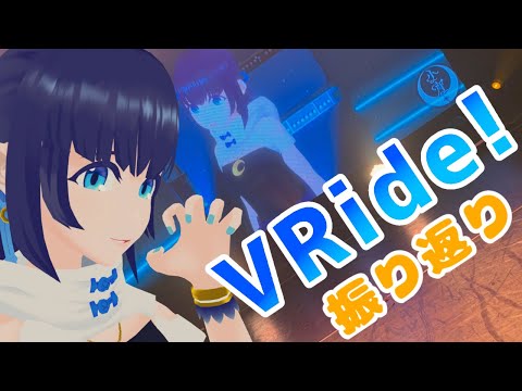【雑談】#VRide ! vol.8 振り返り【#小宵のおへや】