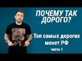 Топ-10 самых дорогих монет России из обращения (часть 1)