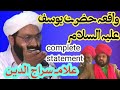 واقعہ حضرت یوسف علیہ السلام حضرت علامہ سراج الدین صدیقی راولپنڈی