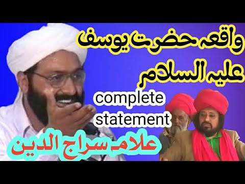 واقعہ حضرت یوسف علیہ السلام حضرت علامہ سراج الدین صدیقی راولپنڈی