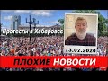 НАРОДОВЛАСТИЕ /В.МАЛЬЦЕВ/ ПЛОХИЕ НОВОСТИ - 13.07.2020