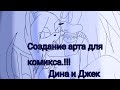 Создание арта для комикса! Часть 1