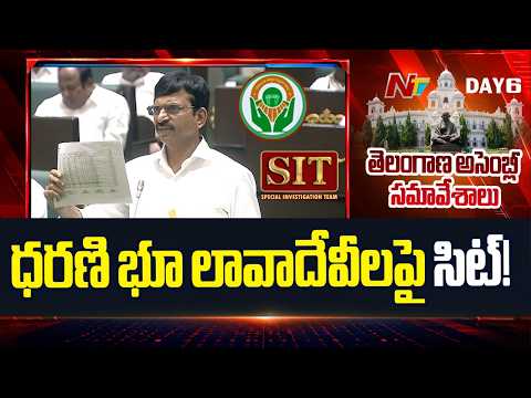 Minister Ponguleti: SIT Probe Launched Into Dharani Land Transactions | 22A | NTV Telugu - NTVTELUGU
