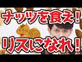 素焼きミックスナッツで我慢しろ！スイーツは週1まで！(NUTS TO MEET YOU)【マコなり社長公認切り抜き】