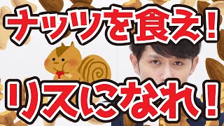 素焼きミックスナッツで我慢しろ！スイーツは週1まで！(NUTS TO MEET YOU)【マコなり社長公認切り抜き】