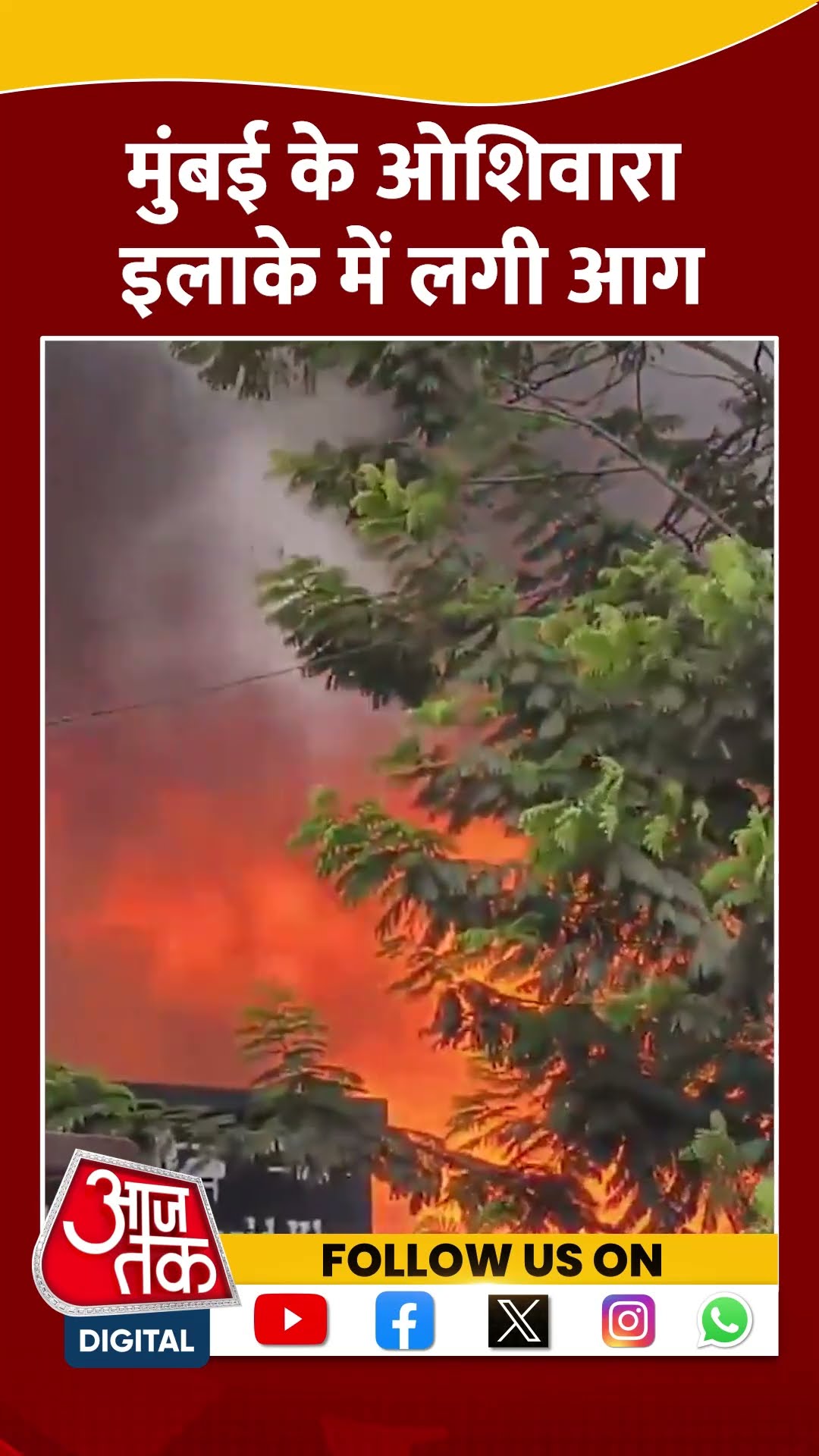 Mumbai Fire: मुंबई के ओशिवारा इलाके में लगी आग #shorts #shortsvideo #viralvideo #aajtak