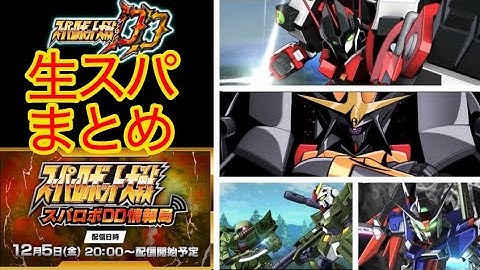 【スパロボDD】12/5日　生スパまとめ