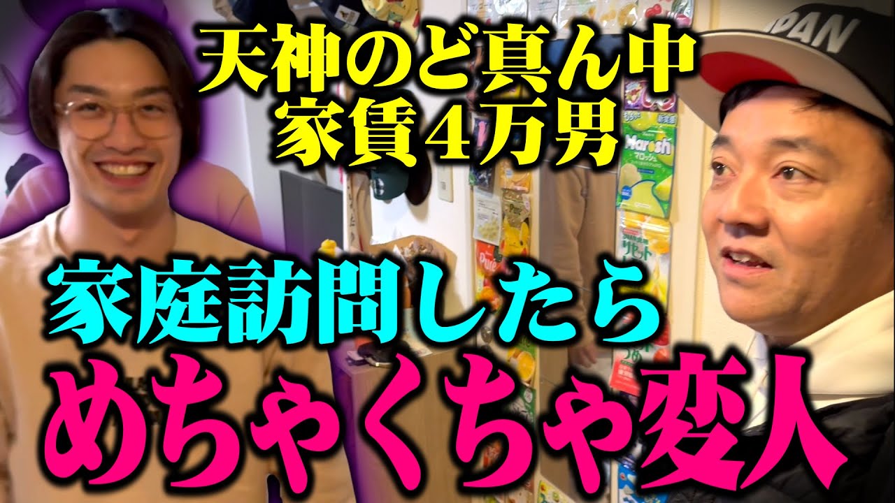 天神のど真ん中…格安物件の中身とは？ヤバいやつかもしれないと噂の中野くんに家庭訪問・・・そして斉藤激怒！金なし若手の部屋の中はまさかの〇〇だらけだった【変わった人は壁にやたらと何かを貼り付ける】