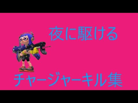 【スプラトゥーン２】夜に駆ける×チャージャーキル集 #3