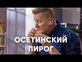 Осетинский пирог с картофелем и сыром | ПроСто кухня | YouTube-версия