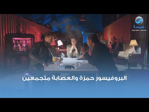 البروفيسور حمزة بيحط خطة متخرش الميه لعصابة الحمامصي