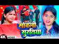 Video स वल स रत य Naysi Rani Sanjeet Bihari Sawali Suratiya New Maghi Song 2026