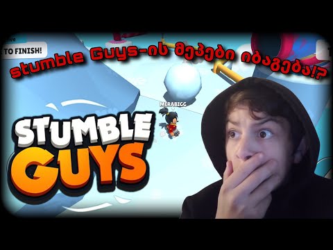Stumble Guys-სის მეპები იბაგება?! | stumble Guys ქართულად