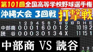 中部商業 VS 読谷【3回戦】2019年 令和元年 夏 沖縄大会 両チーム合計34安打の打撃戦の接戦で、読谷が中部商を11-10で制した‼ 第101回全国高等学校野球選手権 めざせ甲子園‼