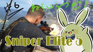 【Sniper Elite 5】みんとのこそこそ作戦 その6～お前の"タマ"しい、頂くよ！～【Vtuber】