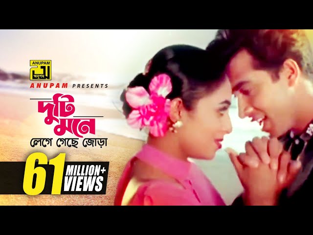 Duti Mone | দুটি মনে লেগে গেছে জোড়া | HD | Shabnur & Shakib Khan | Andrew & Kanak | Golam | Anupam class=