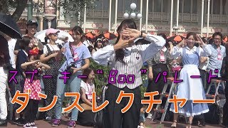 Tdl スプーキー Boo パレードのダンスレクチャー スプーキー Boo パレード Youtube