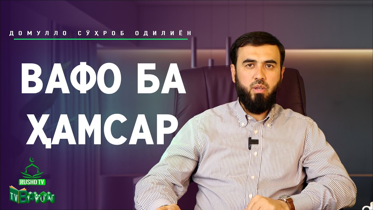 Вафо ба ҳамсар - YouTube