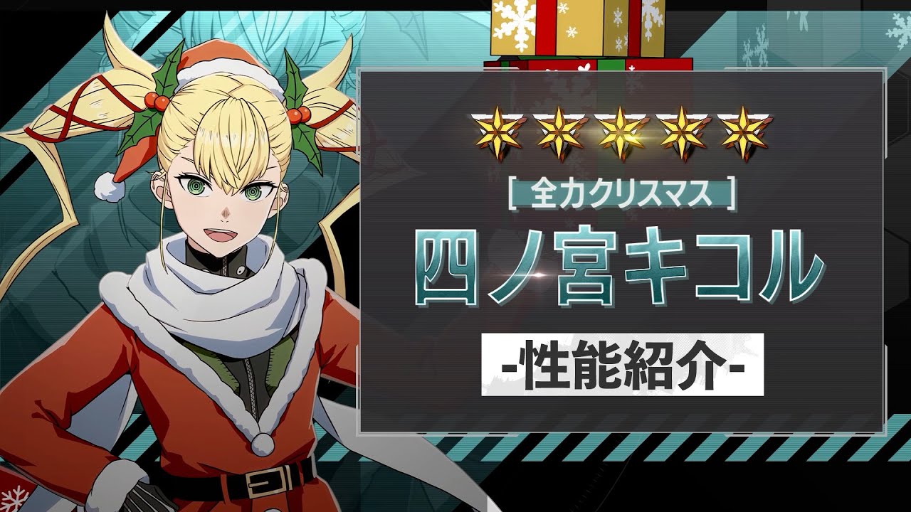性能紹介PV｜［全力クリスマス］四ノ宮キコル #怪獣8G #怪獣8号