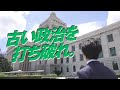 古い政治を打ち破れ！おときた駿2024年秋