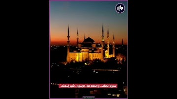 تلاوة خاشعة من سورة الكهف بصوت القارئ فارس عباد..