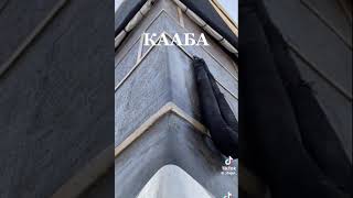 Кааба 🕋🕌🕋🕌🕋🕌