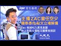 【有冇搞錯Super版】(字幕) 主播Zac曾任國泰空中少爺，Appraisal 最高分。去年12月被召去見高層，枱上6張fb及IG反送中圖要求Zac招認，後解僱。曾公餘時為大紀元義工，雨傘反送中..