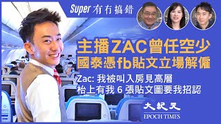 【有冇搞錯Super版】(字幕) 主播Zac曾任國泰空中少爺，Appraisal 最高分。去年12月被召去見高層，枱上6張fb及IG反送中圖要求Zac招認，後解僱。曾公餘時為大紀元義工，雨傘反送中..