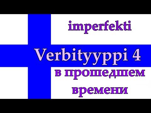 Глаголы 4-го типа в имперфекте