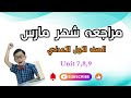 مراجعه شهر مارس للصف الاول الاعدادي