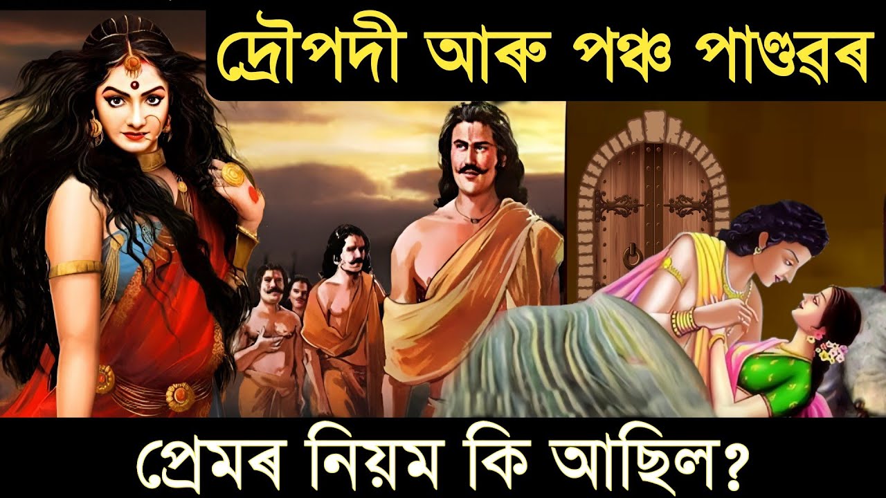 দ্ৰৌপদীক লৈ পঞ্চ পাণ্ডৱৰ মাজত কেতিয়াও কাজিয়া হোৱা নাছিল কিয় || তেওঁলোকৰ প্ৰেমৰ নিয়ম কি আছিল