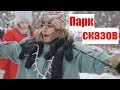 Парк сказов в Арамиле | Фестиваль молодых семей